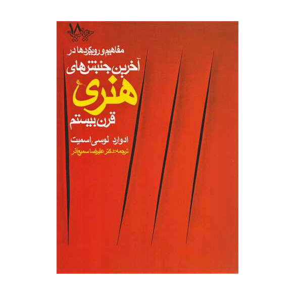 مفاهیم و رویکرد ها در آخرین جنبش های هنری قرن 20