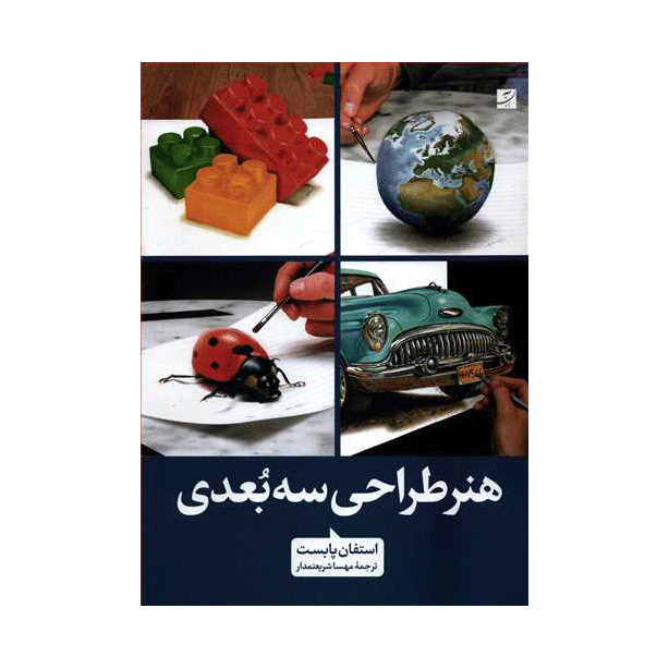 هنر طراحی 3بعدی