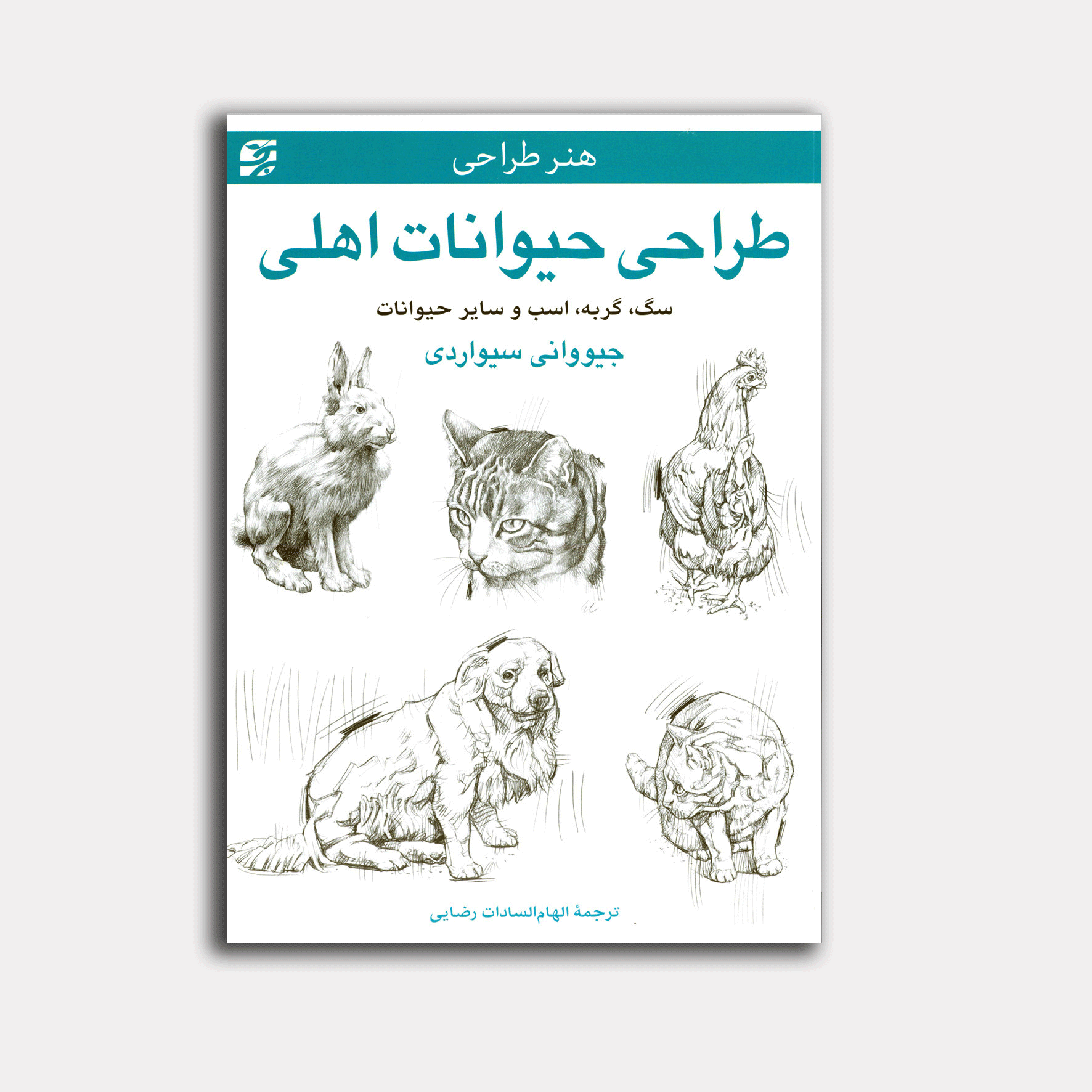 طراحی از حیوانات اهلی