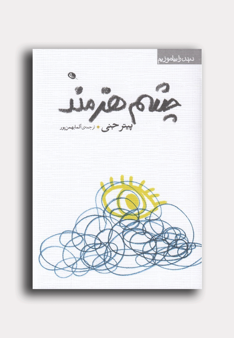 چشم هنرمند