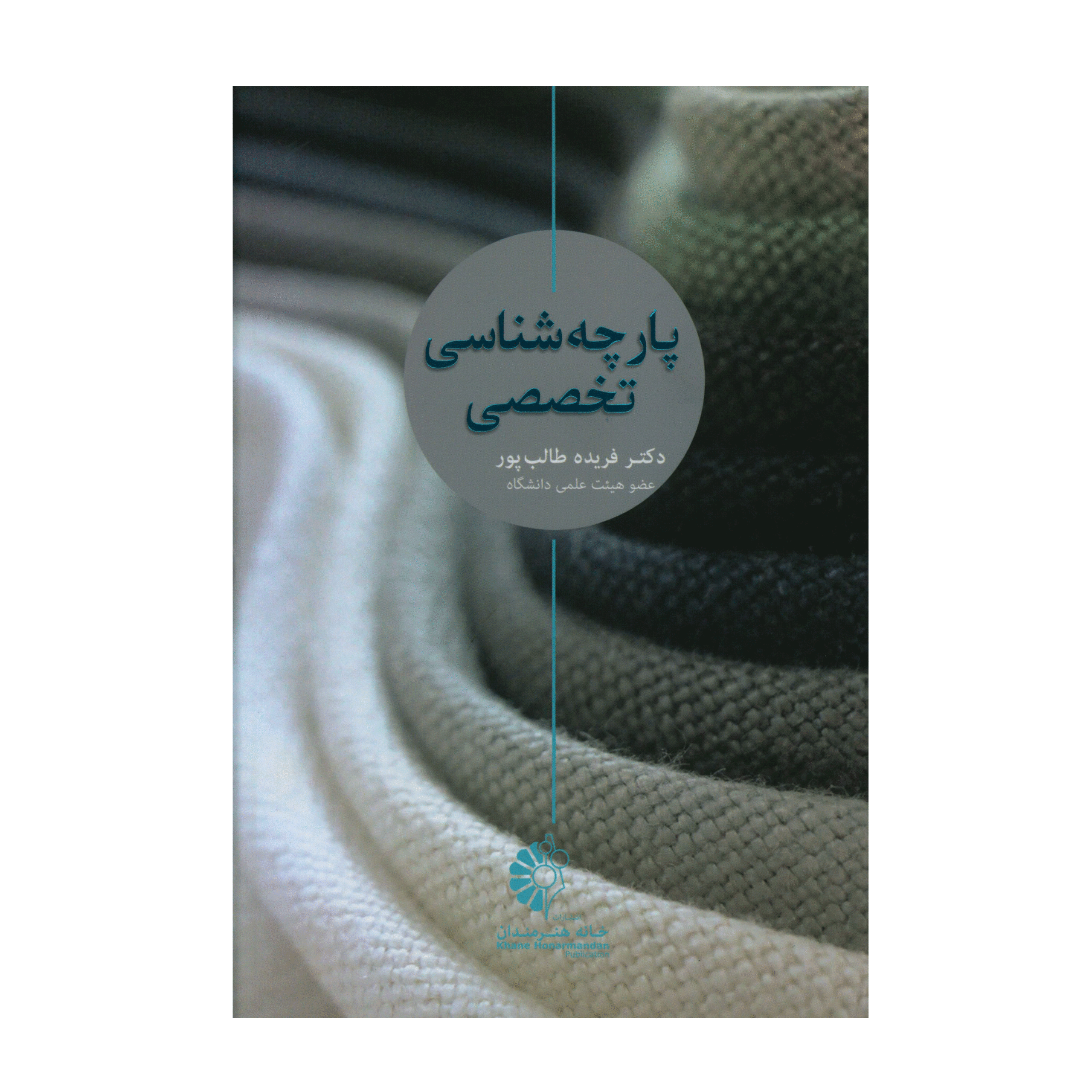 پارچه شناسی تخصصی