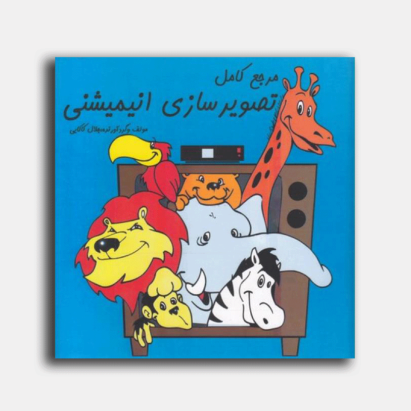 مرجع کامل تصویرسازی انیمیشنی