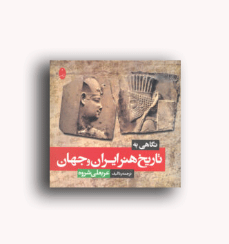 نگاهی به تاریخ هنر ایران و جهان