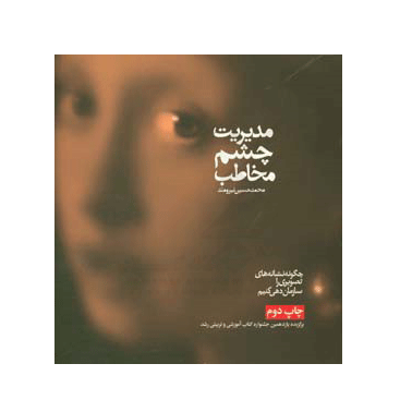 مدیریت چشم مخاطب