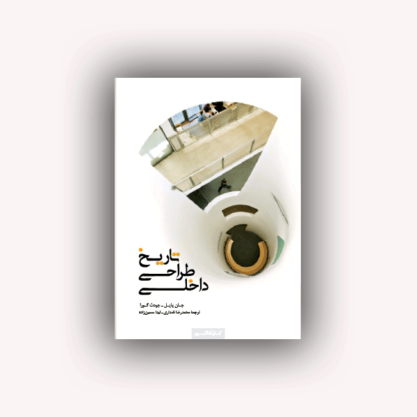 تاریخ طراحی داخلی