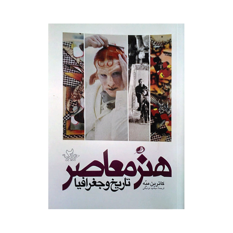 هنر معاصر تاریخ و جغرافیا
