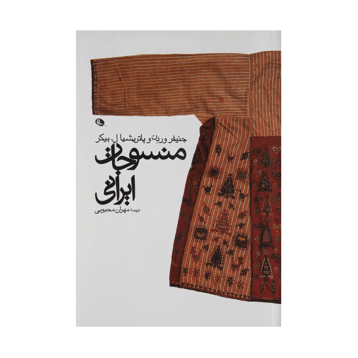 منسوجات ایرانی