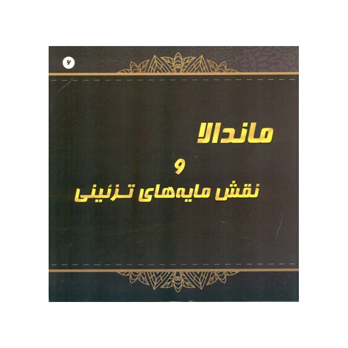 ماندلا و نقش مایه های تزئینی6
