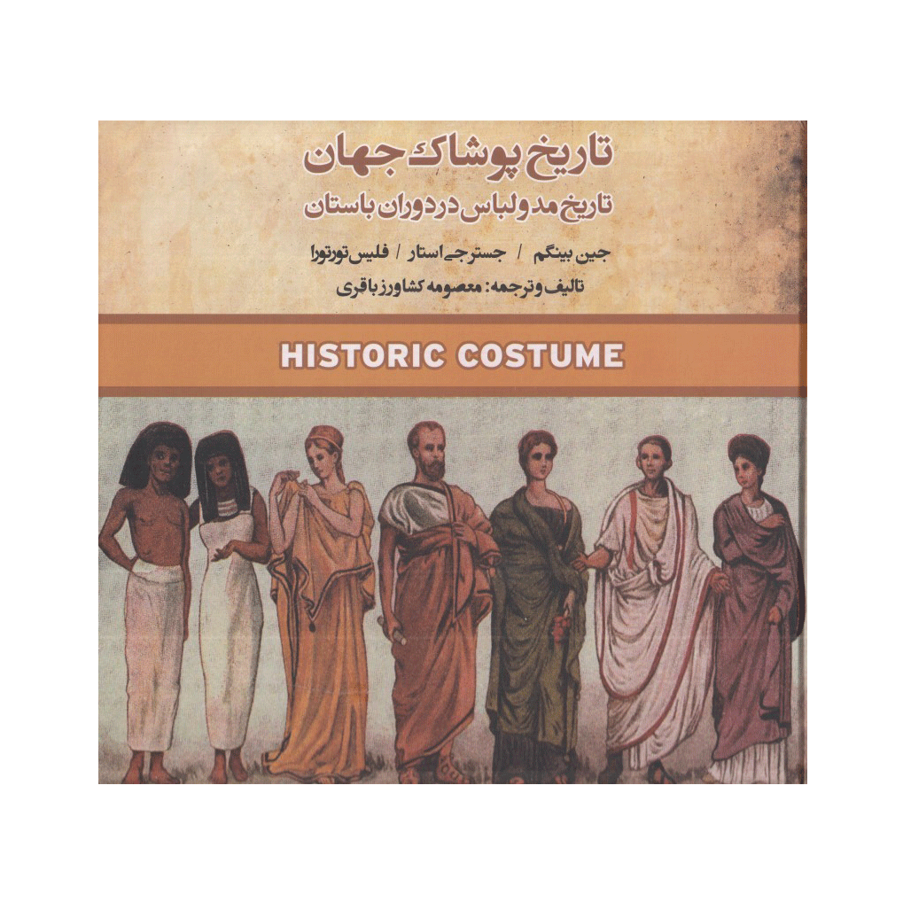تاریخ پوشاک جهان