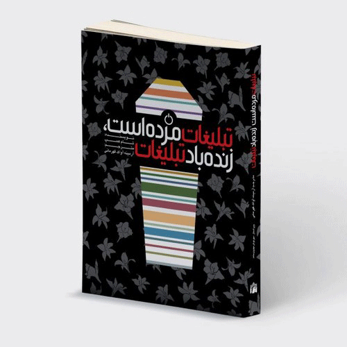 تبلیغات مرده است