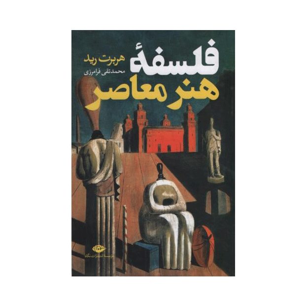 فلسفه هنر معاصر
