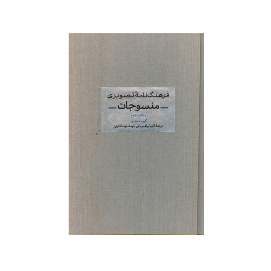 فرهنگنامه تصویری منسوجات