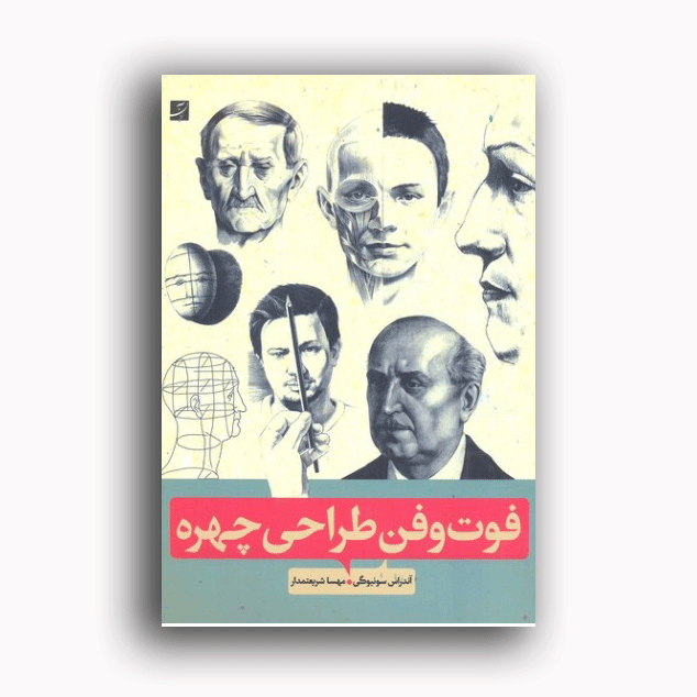 فوت و فن طراحی چهره