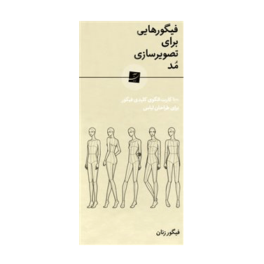 فیگورهایی برای تصویرسازی مد