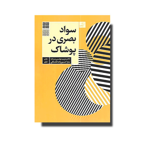 سواد بصری در پوشاک