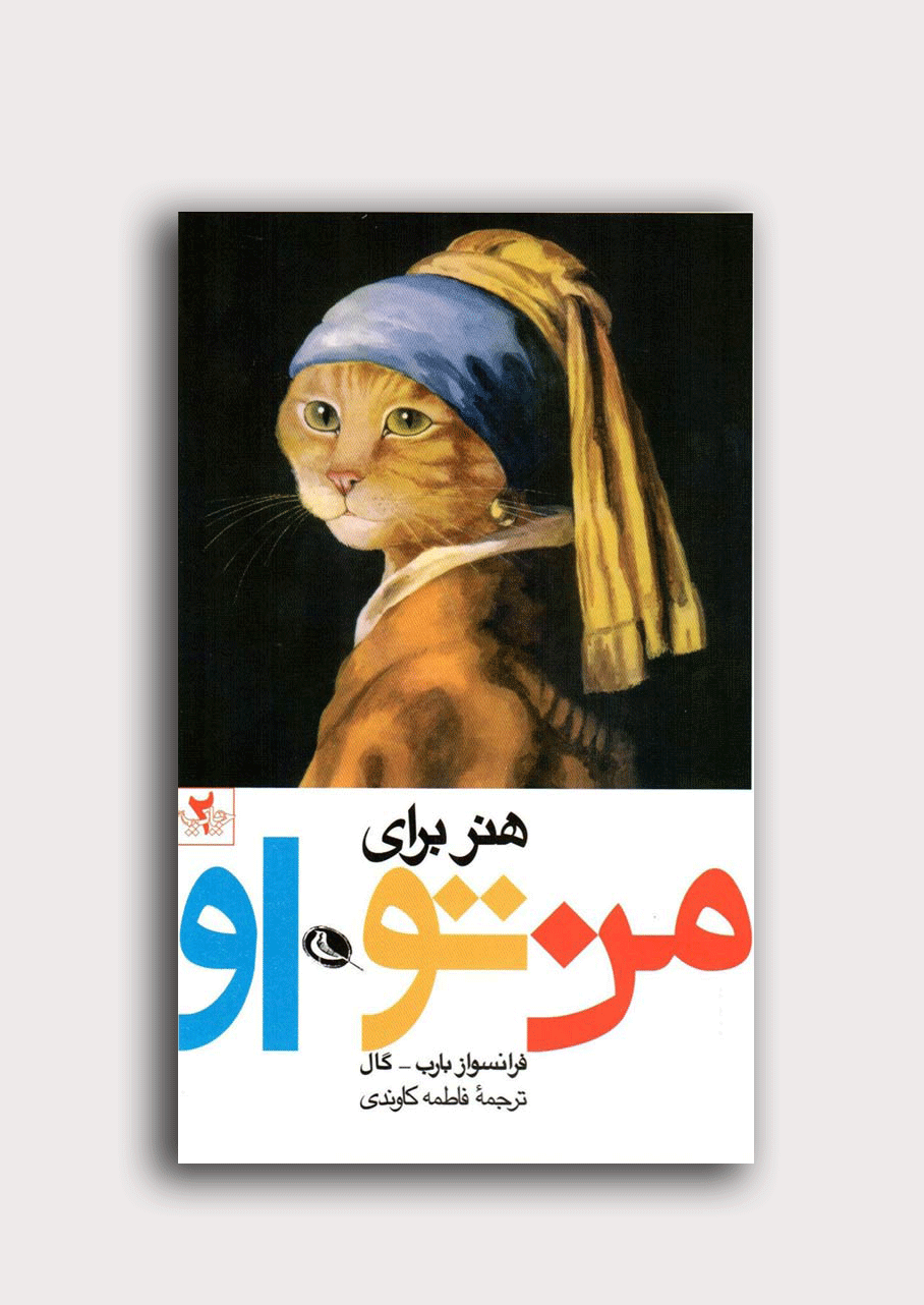 هنر برای من تو او