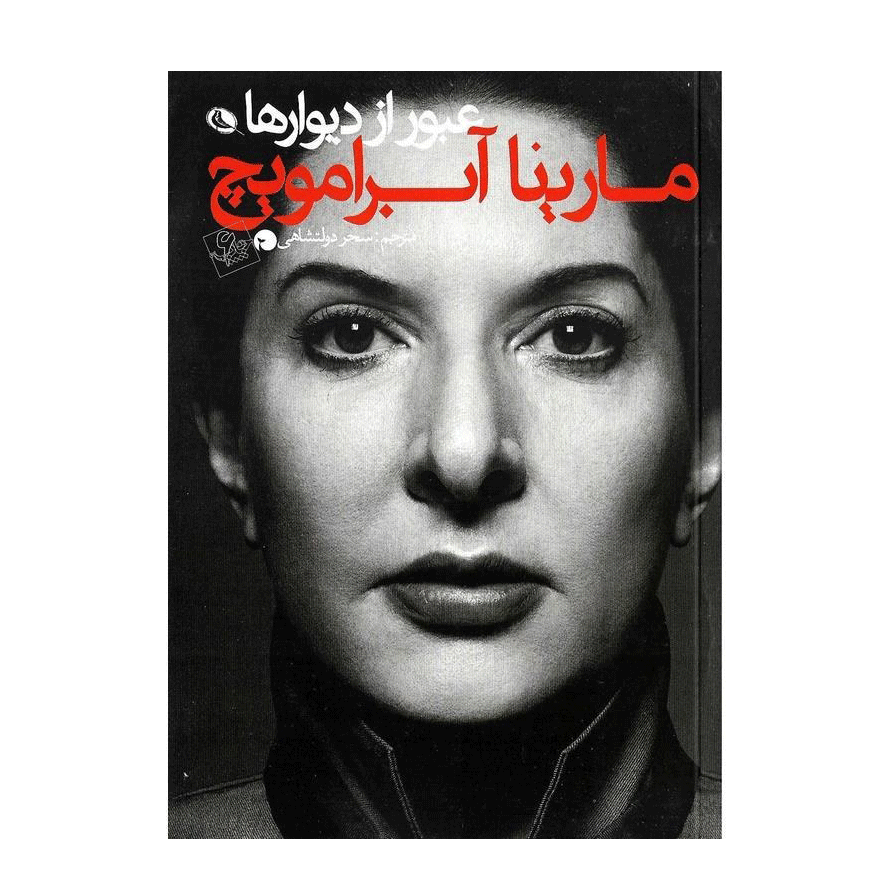 عبور از دیوارها