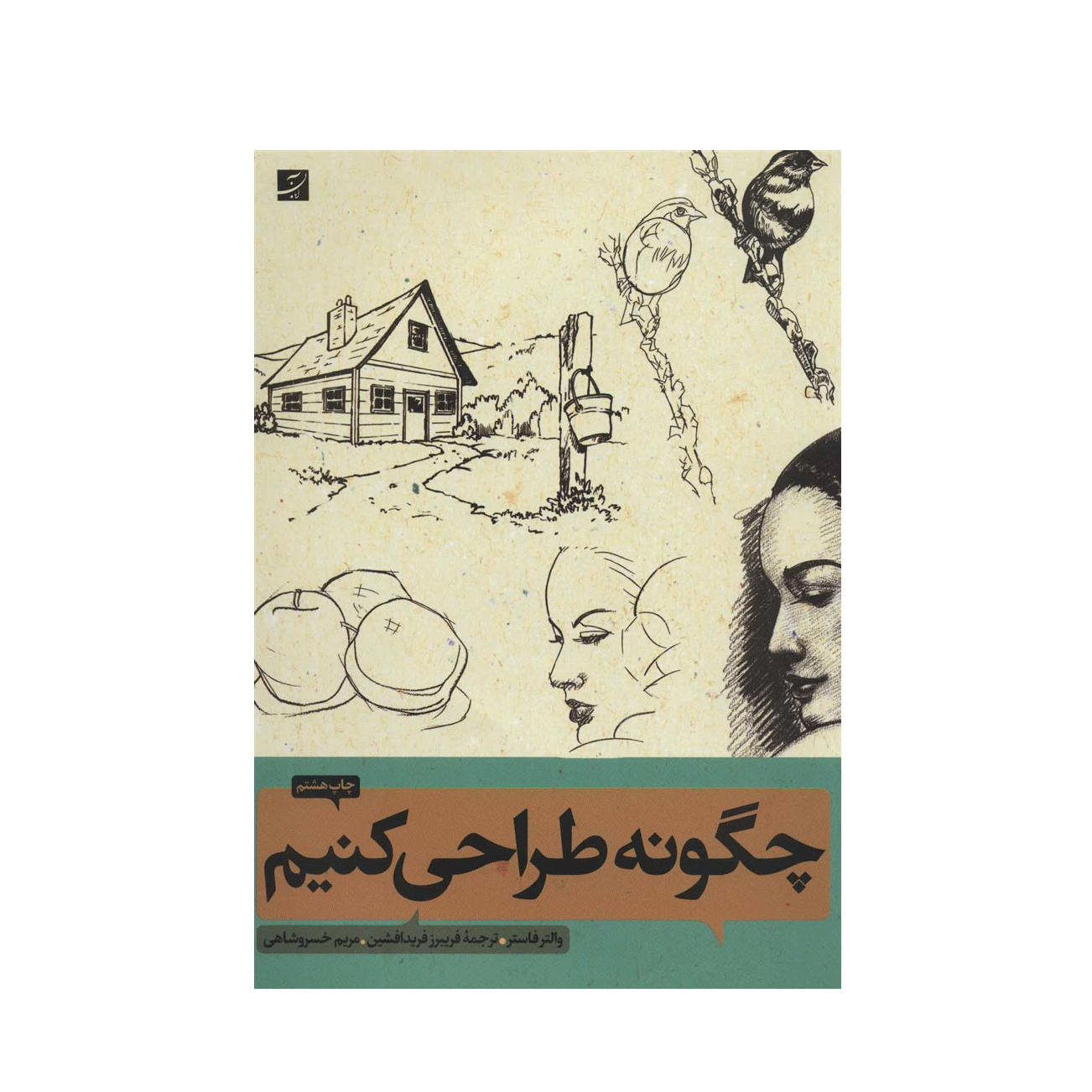 چگونه طراحی کنیم 1 و 2