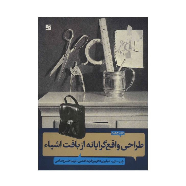 طراحی واقع گرایانه از بافت اشیاء