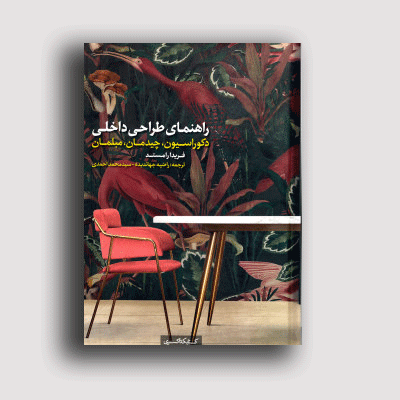 راهنمای طراحی داخلی