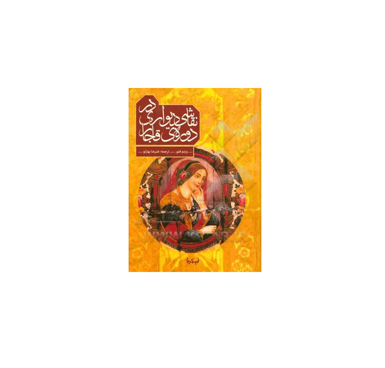 نقاشی دیواری در دوره قاجار