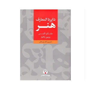 دایره المعارف هنر