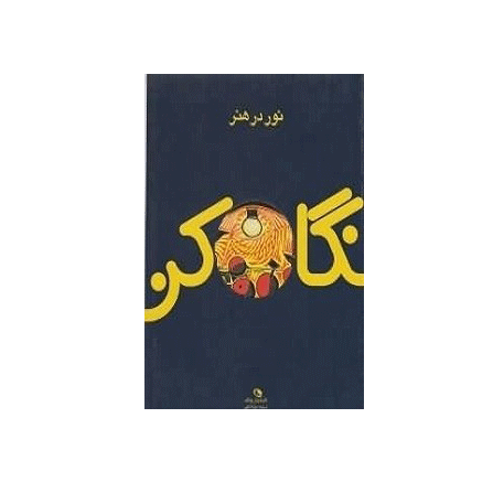 نگاه کن! نور در هنر