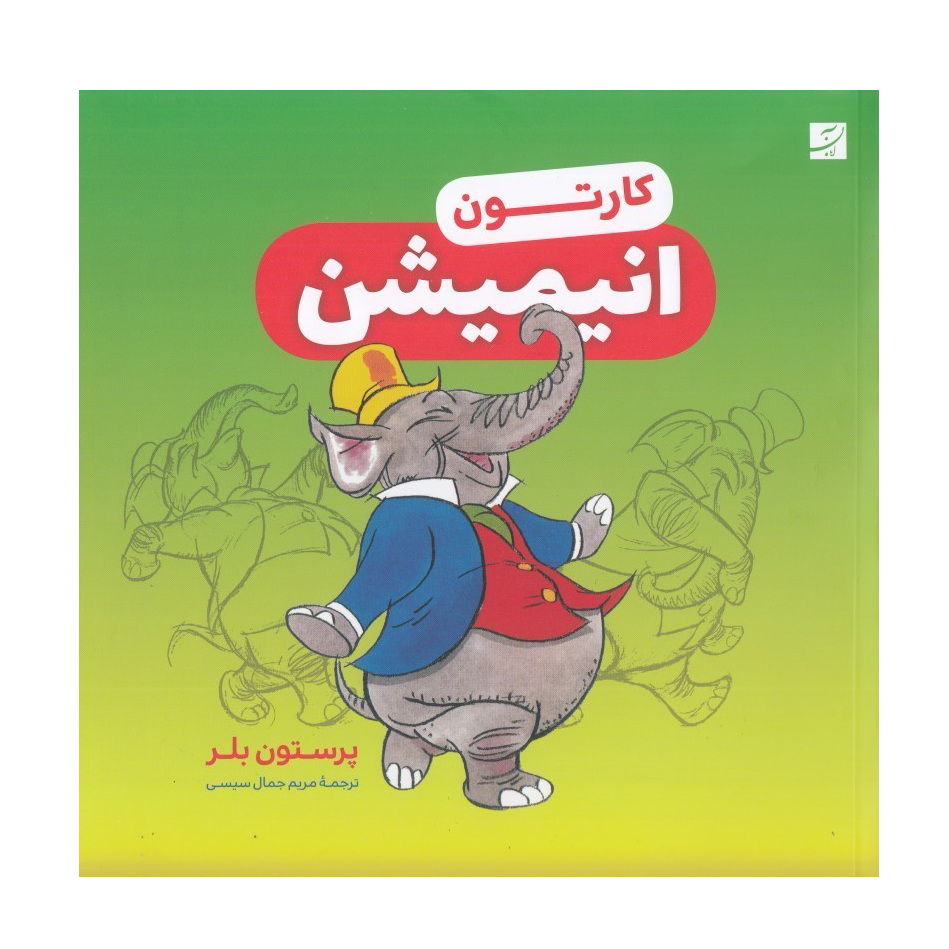 کارتون، انیمیشن