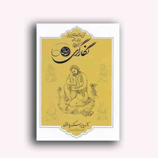 نگارگری(صور انسانی)