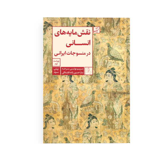 نقش مایه های انسانی در منسوجات ایرانی