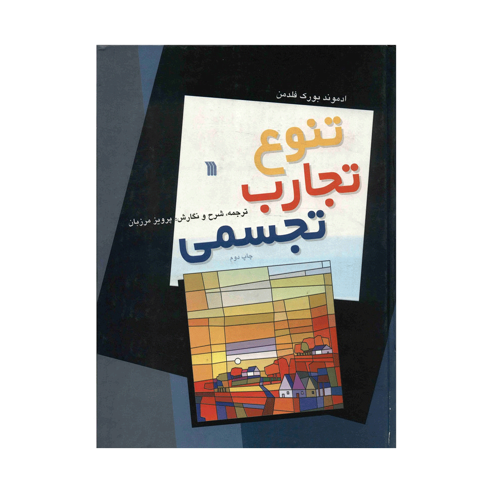 تنوع تجارب تجسمی