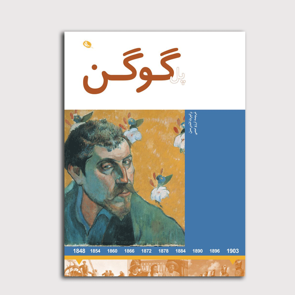 پل گوگن
