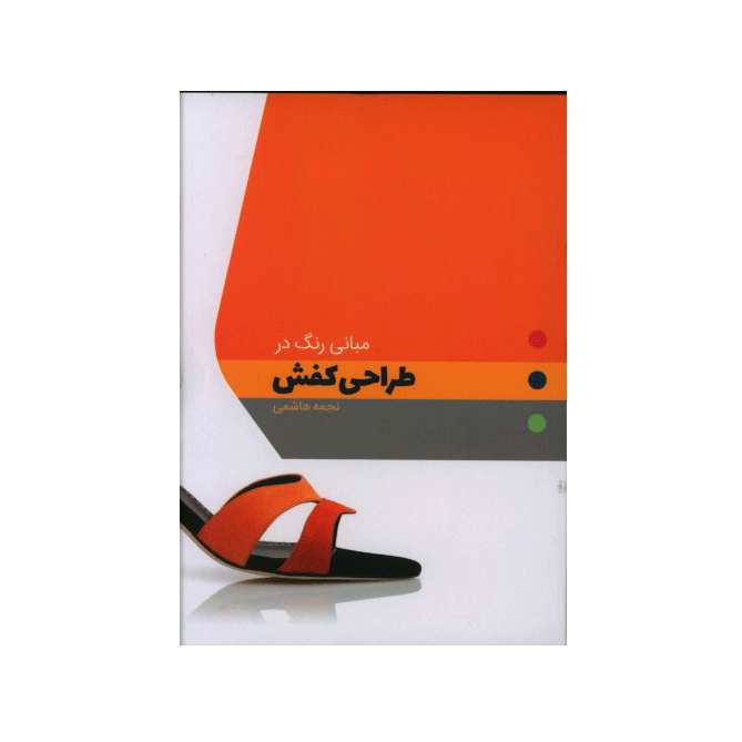 مبانی رنگ در طراحی کفش