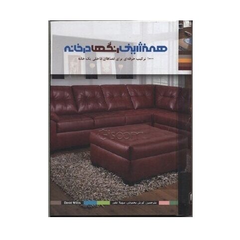 هم نشینی رنگ ها در خانه (1000ترکیب حرفه ای)