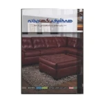کتاب-همنشینی-رنگ-ها-در-خانه-1000-ترکیب-حرفه-ای-برای-فضاهای-داخلی-یک-خانه