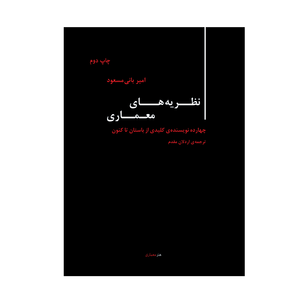 نظریه های معماری