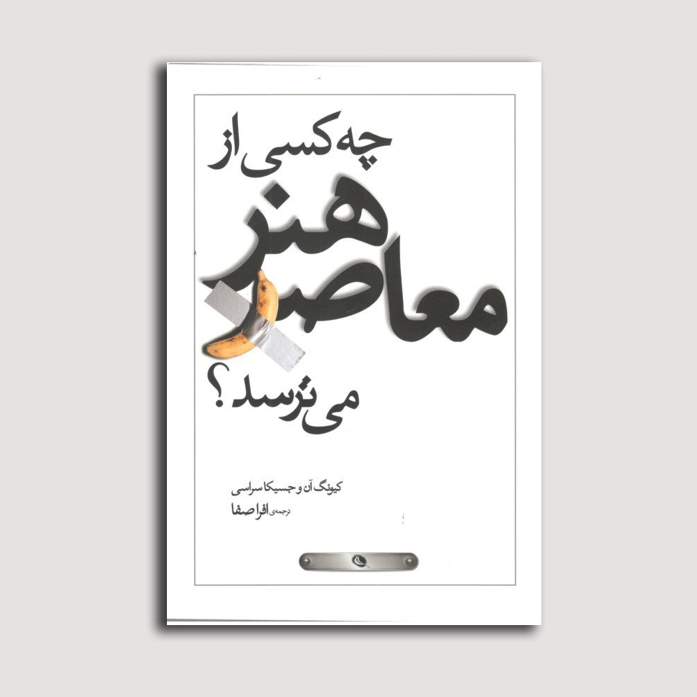 چه کسی از هنر معاصر می ترسد؟