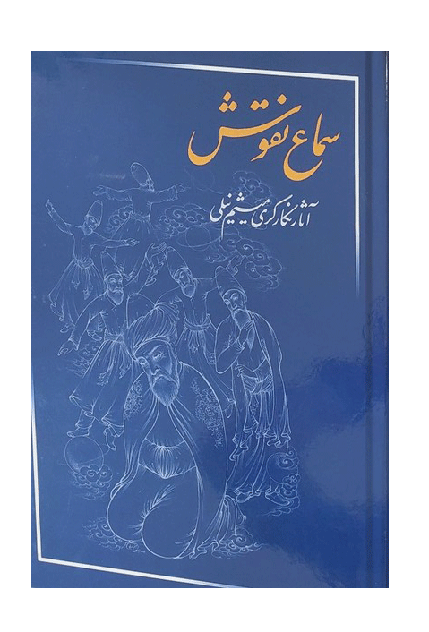 سماع نقوش