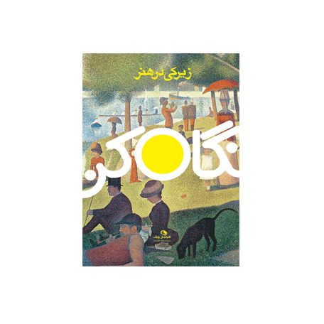 نگاه کن! زیرکی در هنر
