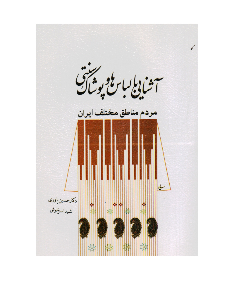آشنایی با لباس ها و پوشاک سنتی مردم مناطق مختلف ایران