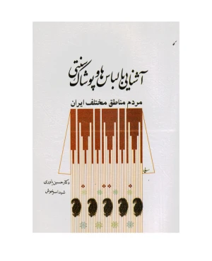 آشنایی با لباس ها و پوشاک سنتی مردم مناطق مختلف ایران