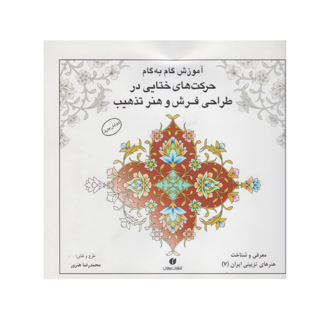 آموزش گام به گام حرکتهای ختایی در طراحی فرش و هنر تذهیب