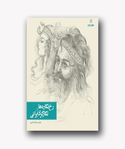 رخ نگاری ها و نگارگری ایران