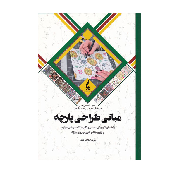 مبانی طراحی پارچه