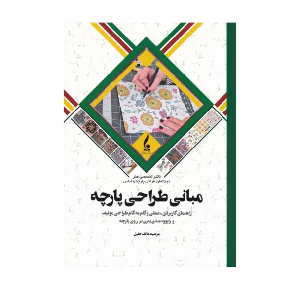 مبانی-طراحی-پارچه