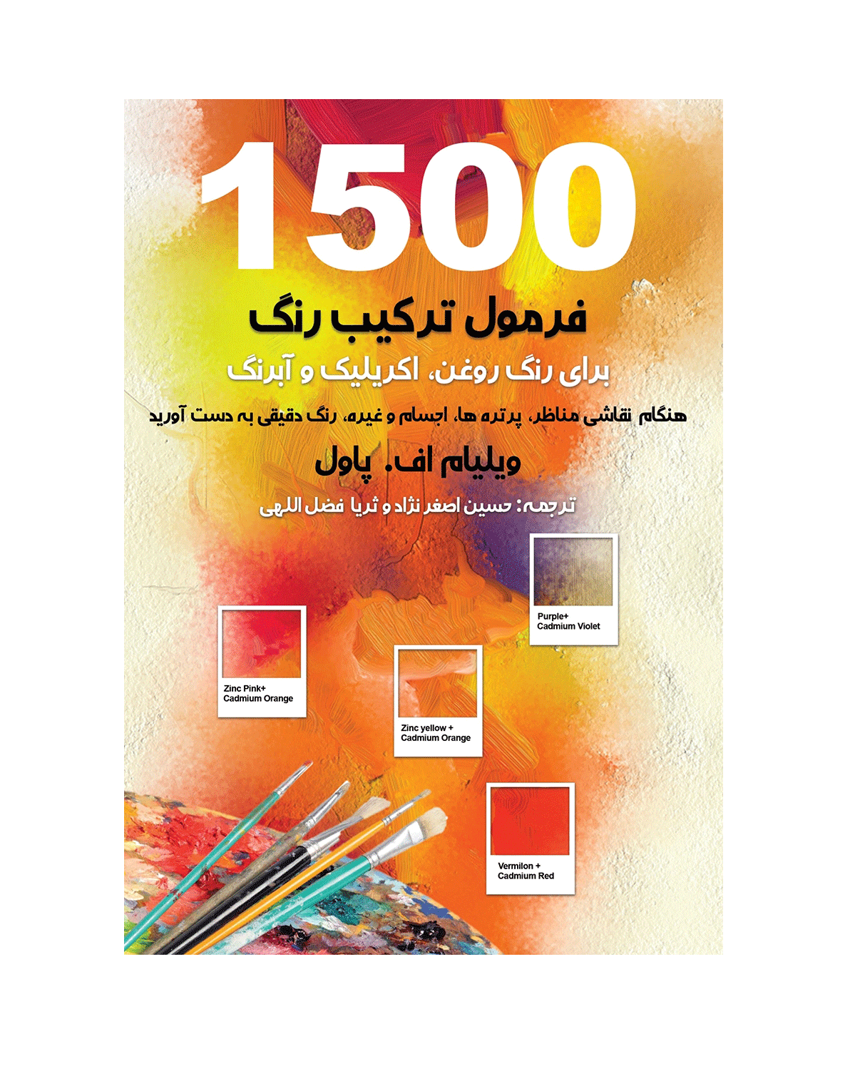 1500 فرمول ترکیب رنگ