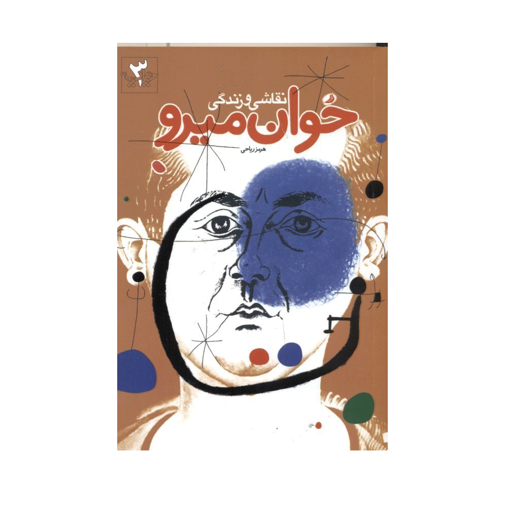 نقاشی و زندگی خوان میرو