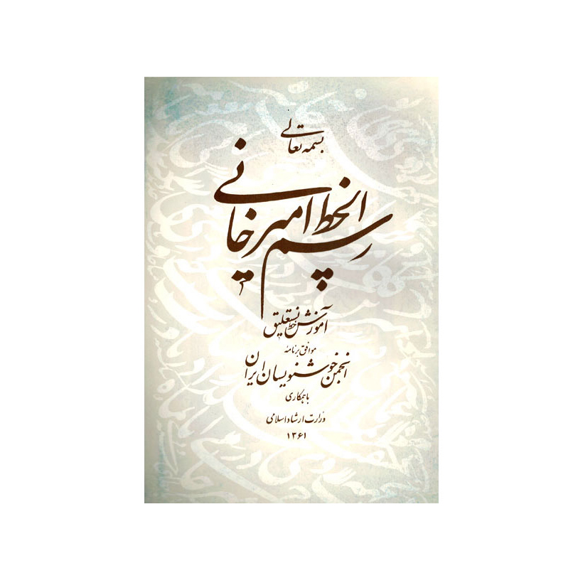 رسم الخط امیر خانی