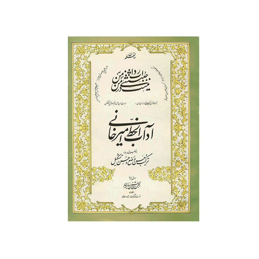 آداب الخط امیرخانی