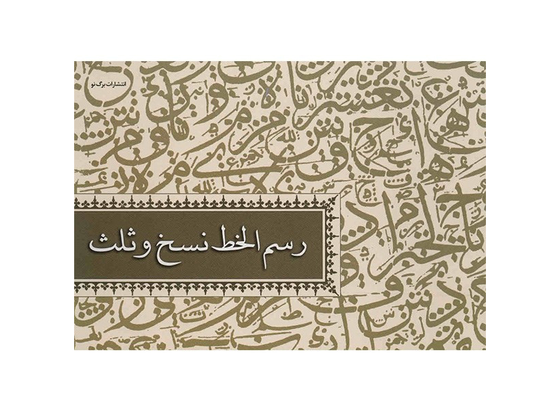 رسم الخط نسخ و ثالث